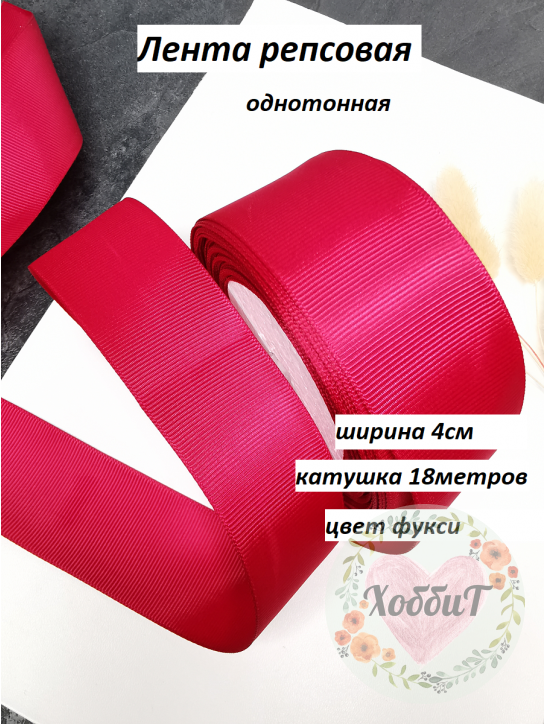 Лента репсовая 4см. (фукси №27), бобина 18метров